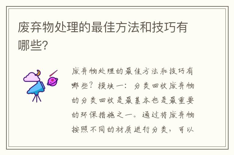 廢棄物處理的最佳方法和技巧有哪些？