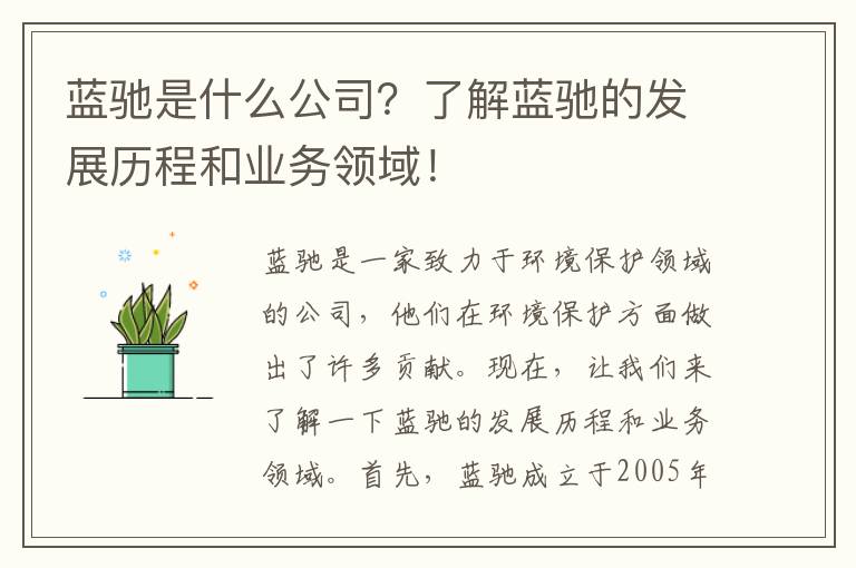 藍馳是什么公司？了解藍馳的發(fā)展歷程和業(yè)務(wù)領(lǐng)域！