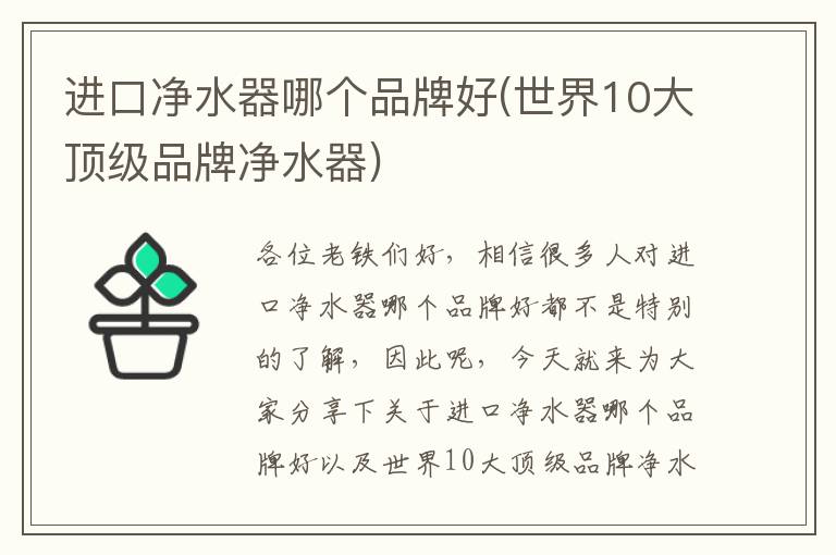 進(jìn)口凈水器哪個(gè)品牌好(世界10大頂級品牌凈水器)