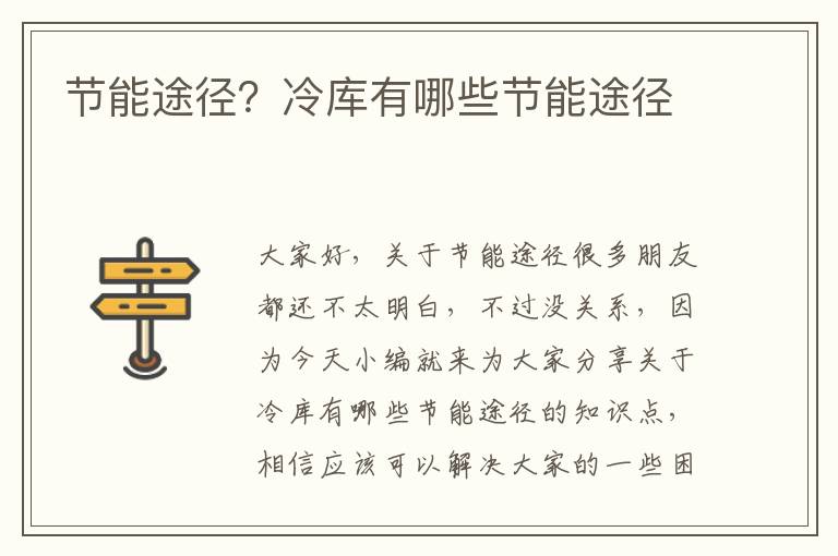 節能途徑？冷庫有哪些節能途徑