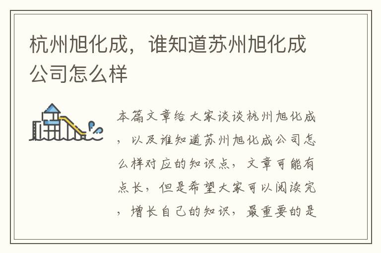 杭州旭化成，誰(shuí)知道蘇州旭化成公司怎么樣