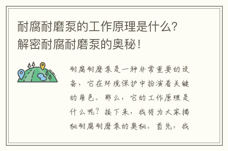 耐腐耐磨泵的工作原理是什么？解密耐腐耐磨泵的奧秘！