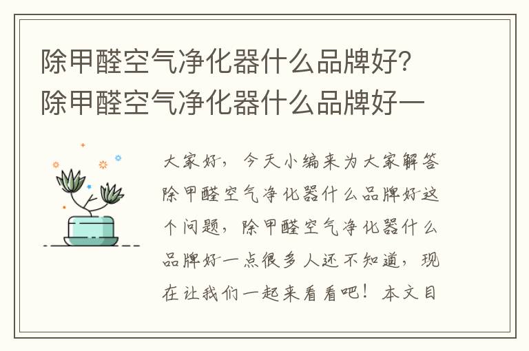 除甲醛空氣凈化器什么品牌好？除甲醛空氣凈化器什么品牌好一點(diǎn)