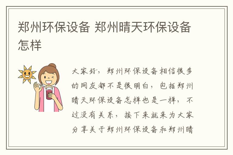 鄭州環(huán)保設備 鄭州晴天環(huán)保設備怎樣