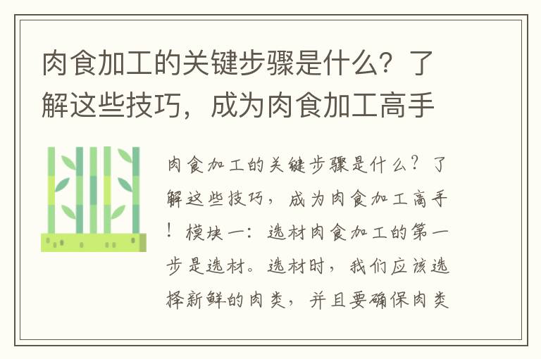 肉食加工的關(guān)鍵步驟是什么？了解這些技巧，成為肉食加工高手！