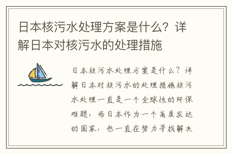 日本核污水處理方案是什么？詳解日本對核污水的處理措施