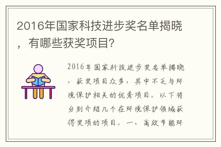 2016年國家科技進(jìn)步獎名單揭曉，有哪些獲獎項目？