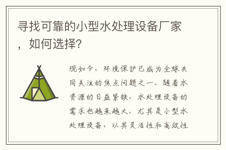 尋找可靠的小型水處理設備廠(chǎng)家，如何選擇？