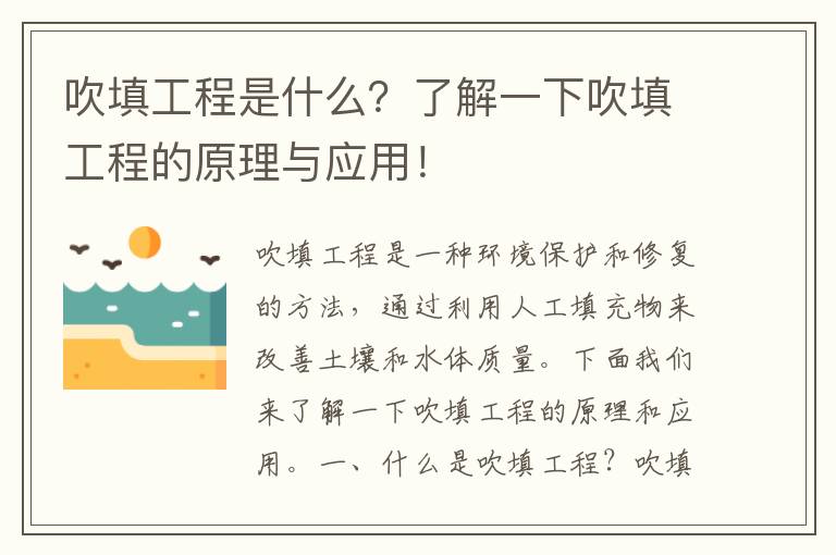 吹填工程是什么？了解一下吹填工程的原理與應用！