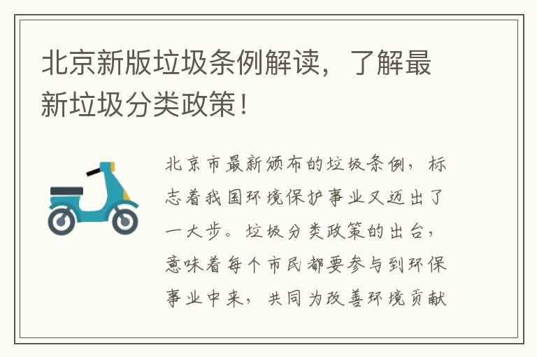 北京新版垃圾條例解讀，了解最新垃圾分類(lèi)政策！