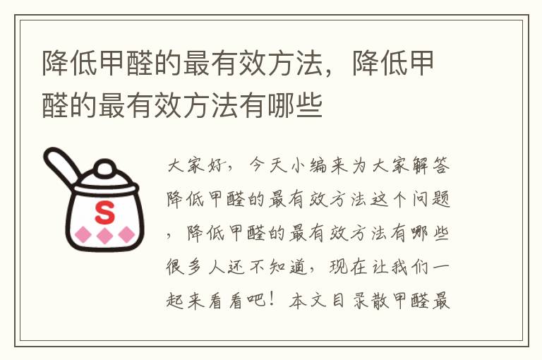 降低甲醛的最有效方法，降低甲醛的最有效方法有哪些