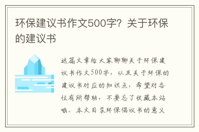 環(huán)保建議書(shū)作文500字？關(guān)于環(huán)保的建議書(shū)