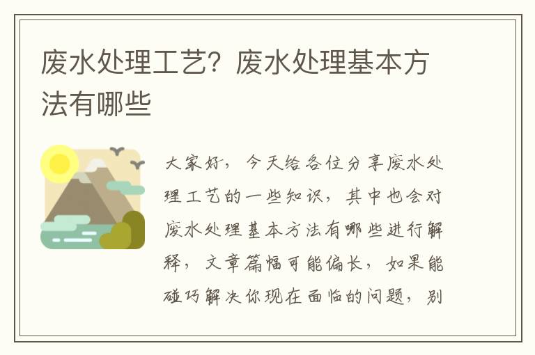 廢水處理工藝？廢水處理基本方法有哪些