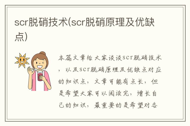 scr脫硝技術(shù)(scr脫硝原理及優(yōu)缺點(diǎn))