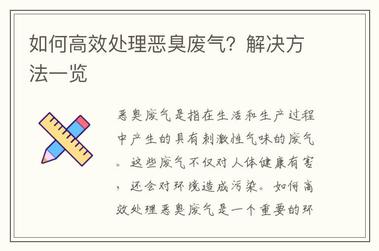 如何高效處理惡臭廢氣？解決方法一覽