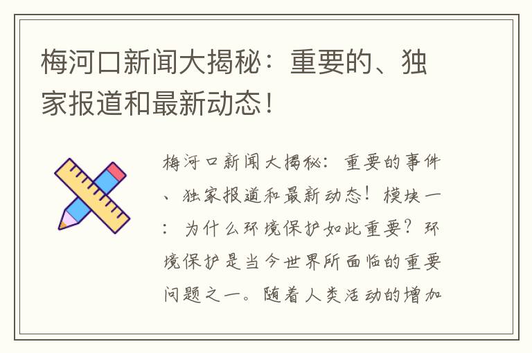 梅河口新聞大揭秘：重要的、獨家報道和最新動(dòng)態(tài)！