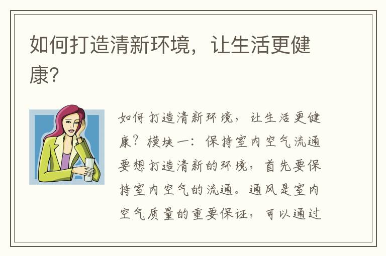 如何打造清新環(huán)境，讓生活更健康？