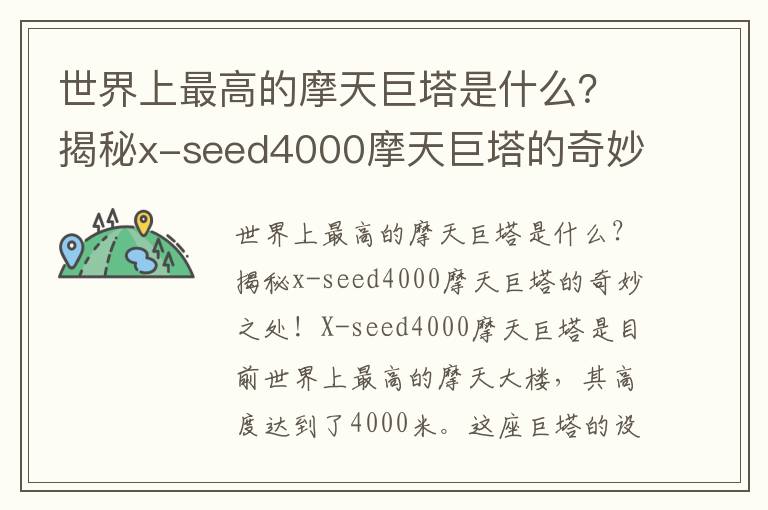 世界上最高的摩天巨塔是什么？揭秘x-seed4000摩天巨塔的奇妙之處！