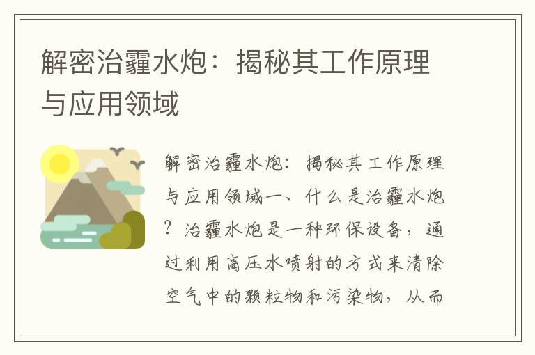 解密治霾水炮：揭秘其工作原理與應用領(lǐng)域