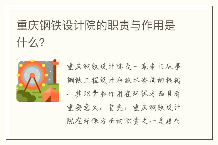 重慶鋼鐵設計院的職責與作用是什么？