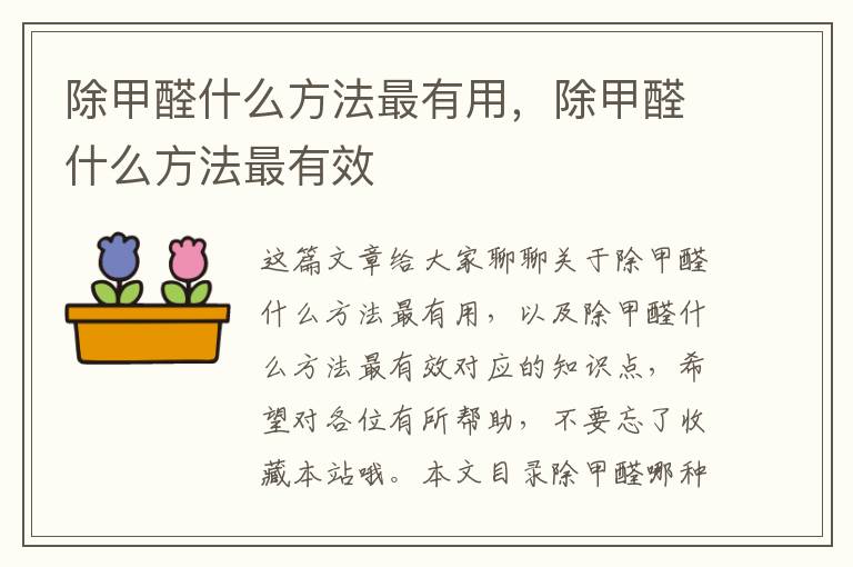 除甲醛什么方法最有用，除甲醛什么方法最有效