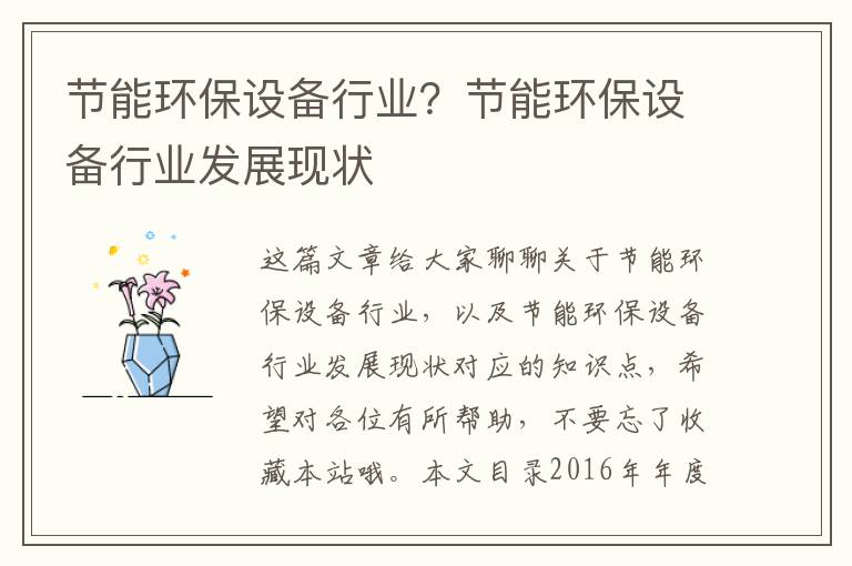 節能環(huán)保設備行業(yè)？節能環(huán)保設備行業(yè)發(fā)展現狀