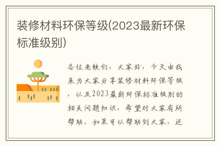 裝修材料環(huán)保等級(2023最新環(huán)保標準級別)