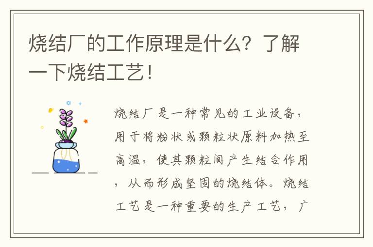 燒結廠(chǎng)的工作原理是什么？了解一下燒結工藝！