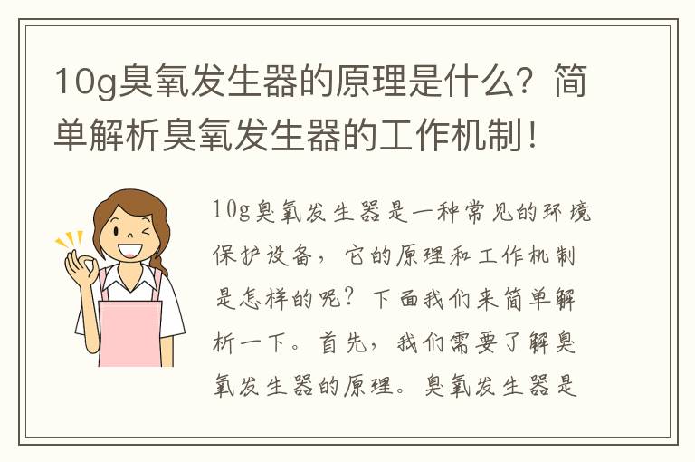 10g臭氧發(fā)生器的原理是什么？簡(jiǎn)單解析臭氧發(fā)生器的工作機制！