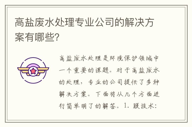 高鹽廢水處理專(zhuān)業(yè)公司的解決方案有哪些？