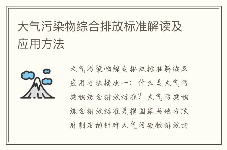 大氣污染物綜合排放標準解讀及應用方法