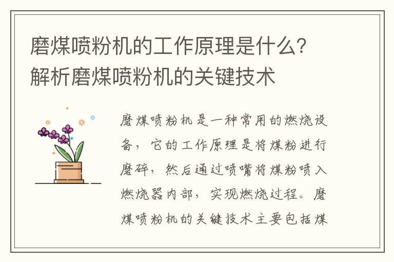 磨煤噴粉機的工作原理是什么？解析磨煤噴粉機的關(guān)鍵技術(shù)