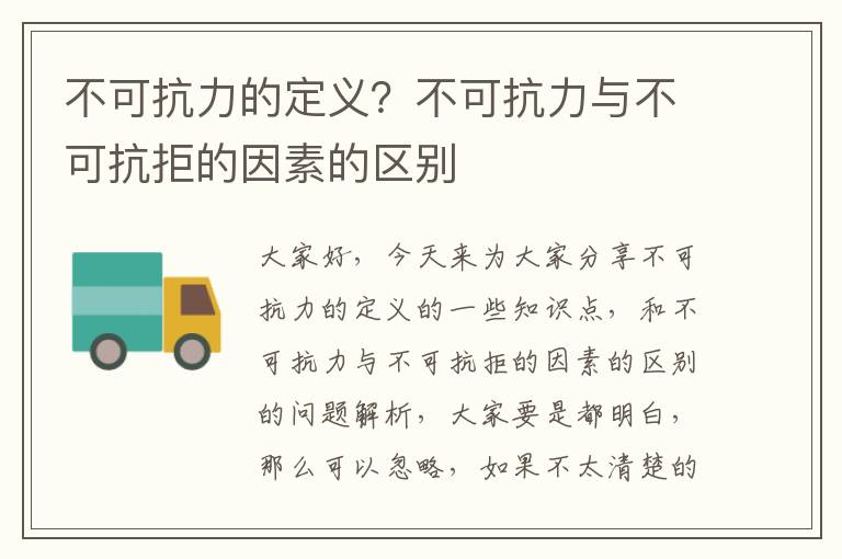 不可抗力的定義？不可抗力與不可抗拒的因素的區別