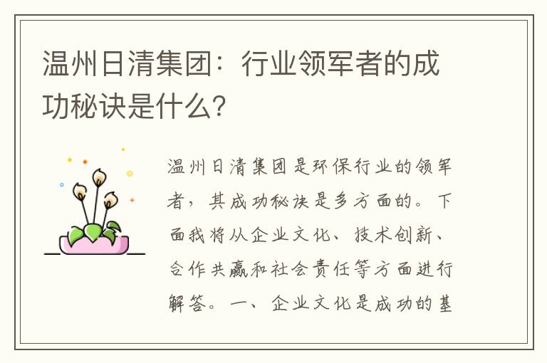 溫州日清集團：行業(yè)領(lǐng)軍者的成功秘訣是什么？