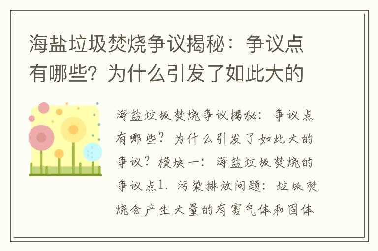 海鹽垃圾焚燒爭議揭秘：爭議點(diǎn)有哪些？為什么引發(fā)了如此大的爭議？