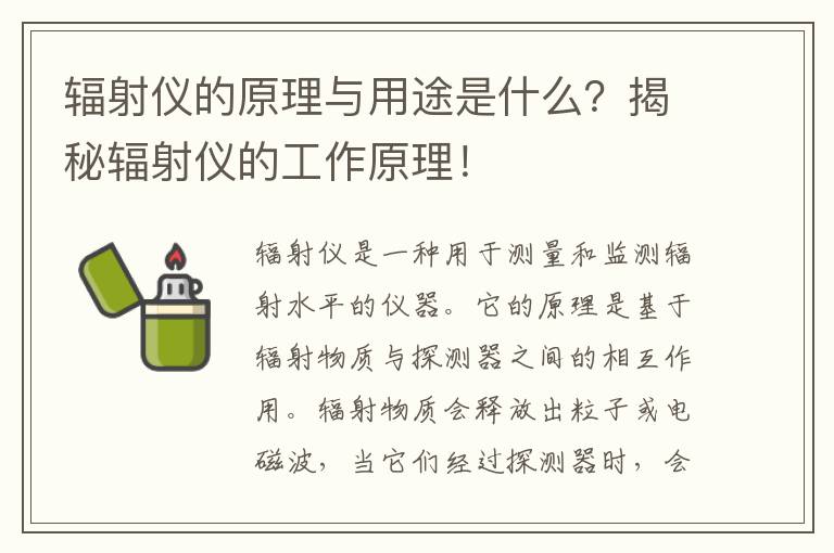 輻射儀的原理與用途是什么？揭秘輻射儀的工作原理！