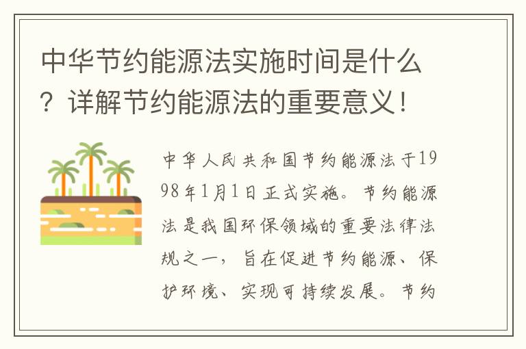 中華節約能源法實(shí)施時(shí)間是什么？詳解節約能源法的重要意義！