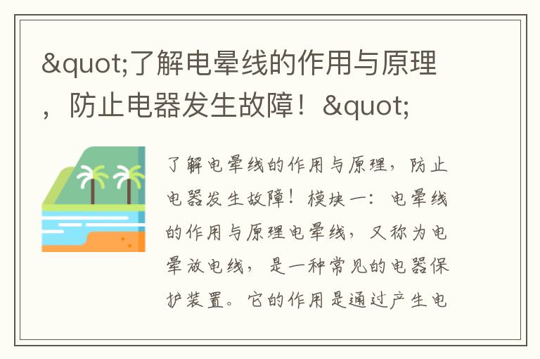 "了解電暈線(xiàn)的作用與原理，防止電器發(fā)生故障！"