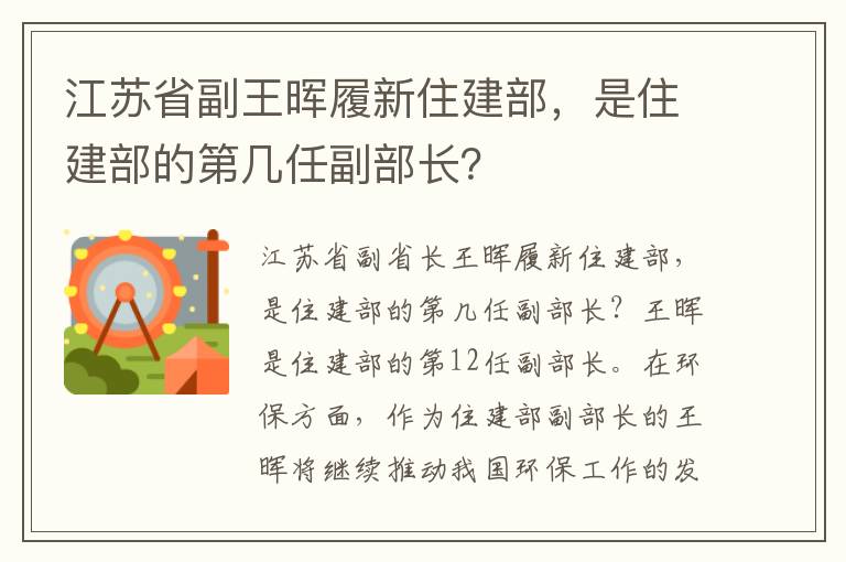 江蘇省副王暉履新住建部，是住建部的第幾任副部長(cháng)？