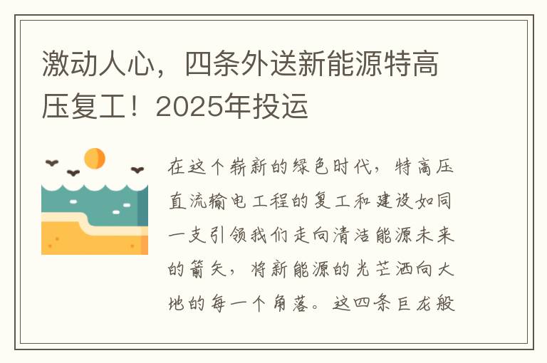 激動(dòng)人心，四條外送新能源特高壓復工！2025年投運