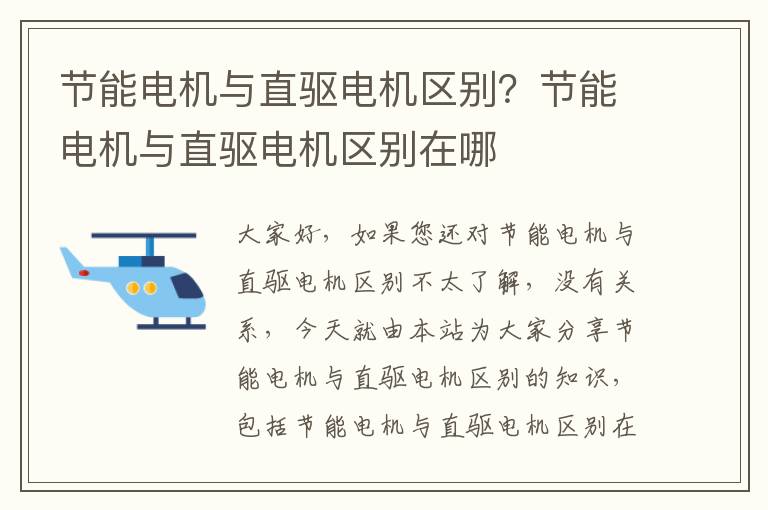 節能電機與直驅電機區別？節能電機與直驅電機區別在哪