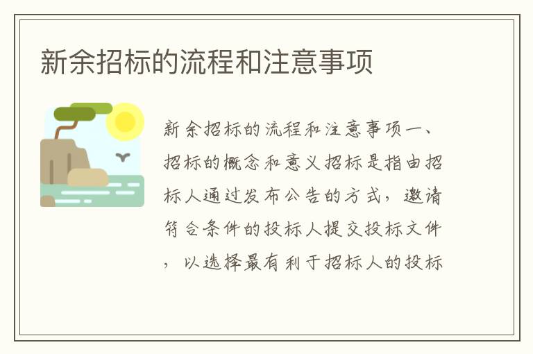 新余招標的流程和注意事項