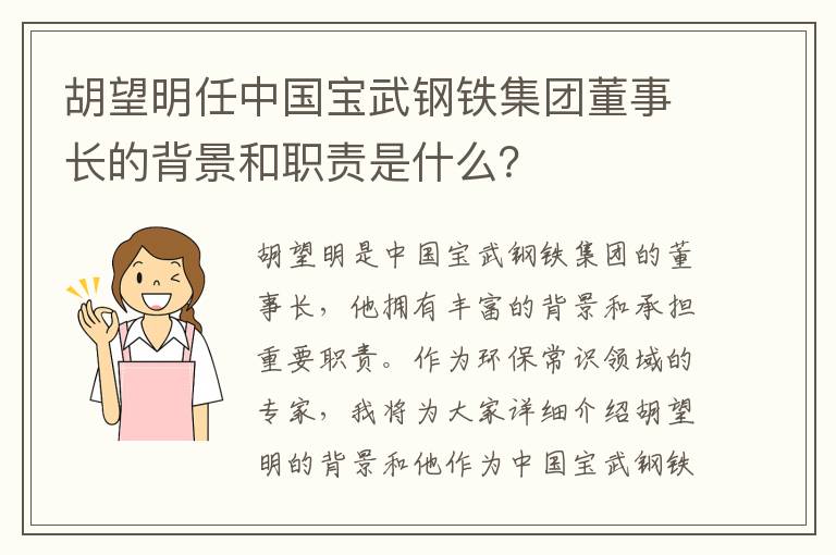 胡望明任中國寶武鋼鐵集團董事長(cháng)的背景和職責是什么？