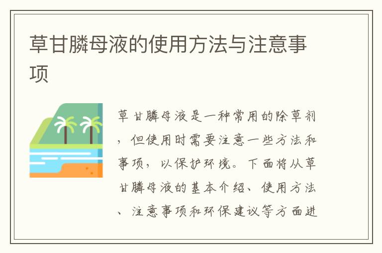 草甘膦母液的使用方法與注意事項