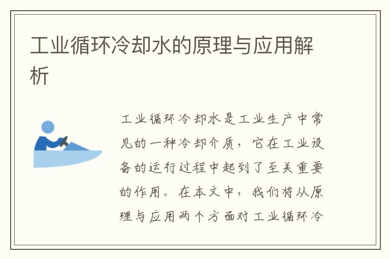 工業(yè)循環(huán)冷卻水的原理與應用解析