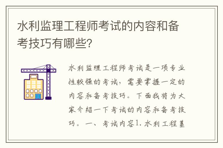 水利監理工程師考試的內容和備考技巧有哪些？