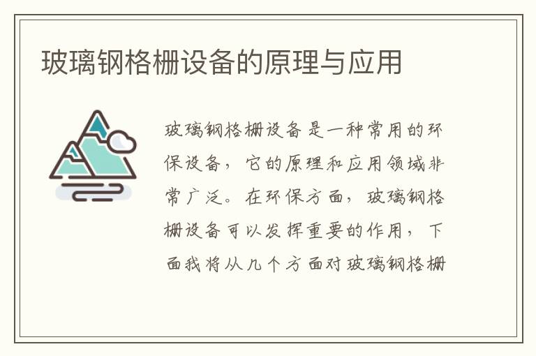 玻璃鋼格柵設備的原理與應用