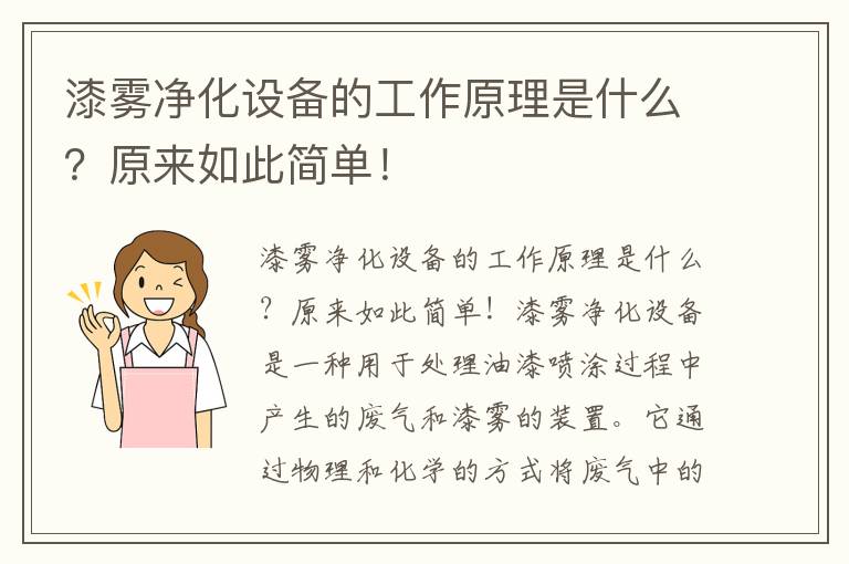 漆霧凈化設備的工作原理是什么？原來(lái)如此簡(jiǎn)單！