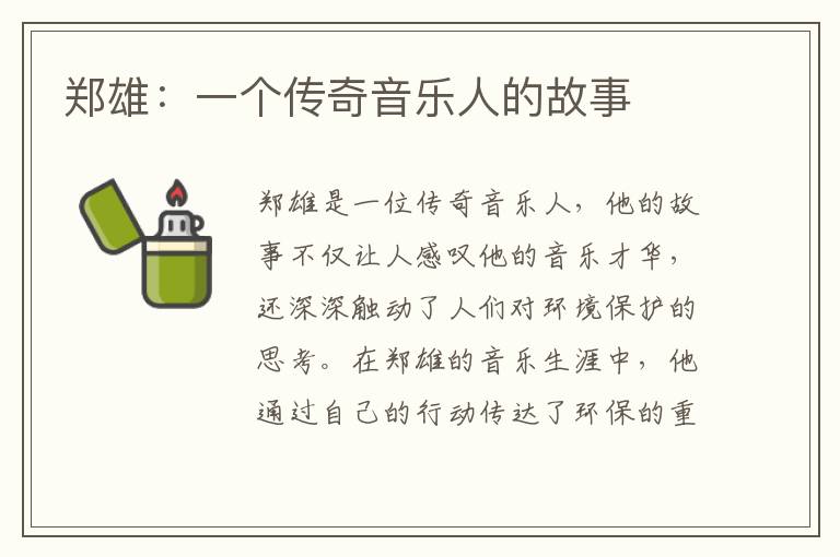 鄭雄：一個(gè)傳奇音樂(lè )人的故事