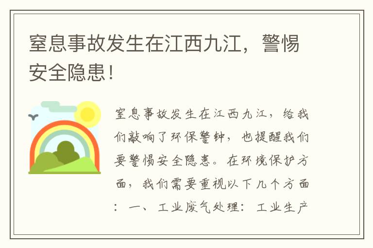 窒息事故發(fā)生在江西九江，警惕安全隱患！